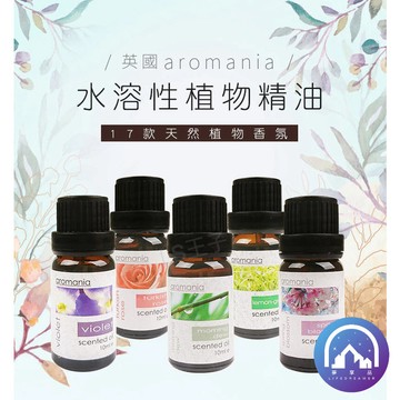 英國 水溶植物性精油 Aromania 天然植物精油  香薰精油 精油 水溶精油 香氛精油 HNH911 A11