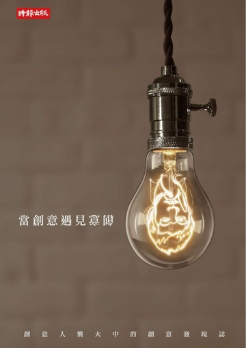 當創意遇見創意：創意人龔大中的創意發現誌[二手書_良好]