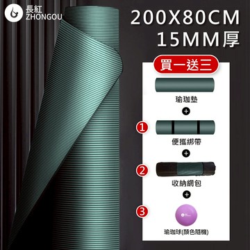⚡台灣現貨免運⚡ NBR加厚瑜珈墊 15MM厚 200x80CM 瑜珈墊/防滑墊/地墊 贈綁帶、背袋、瑜珈球或拉力繩