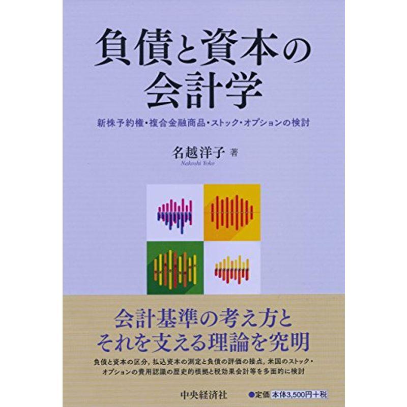 負債と資本の会計学