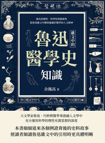【電子書】魯迅雜文中的醫學史知識：兼具思想性、科學性與藝術性，從魯迅雜文中體會蘊藏於醫學的人文精神