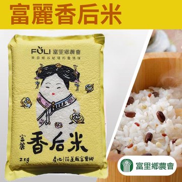 【富里農會】富麗香后米-2kg-包  (2包一組)