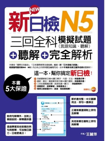 新日檢N5聽解＋三回全科模擬試題（言語知識、聽解）＋完全解析（18K+MP3）[二手書_良好]