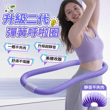 【隔日達🧘🏻‍♀超靜音不夾肉】二代升級靜音彈簧呼拉圈 包膠靜音 軟呼拉圈 靜音呼拉圈 彈簧呼拉圈 塑膠型美體 居家運動