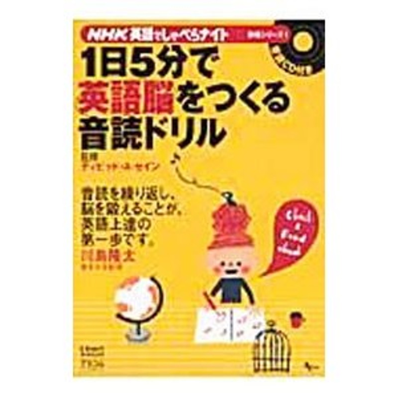 ＮＨＫ英語でしゃべらナイト別冊シリーズ／デイビット・Ａ・セイン【監修】　１日５分で英語脳をつくる音読ドリル　LINEショッピング