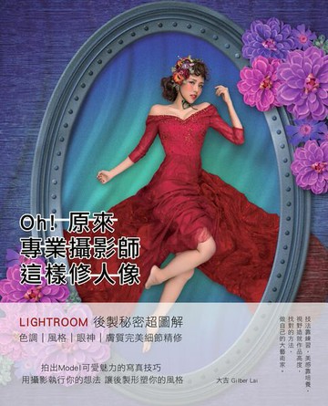 【電子書】Oh!原來專業攝影師這樣修人像：Lightroom後製秘密超圖解，色調、風格、眼神、膚質完美細節精修