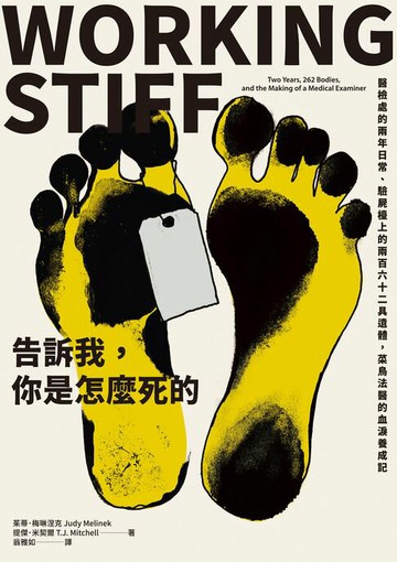【電子書】告訴我，你是怎麼死的：醫檢處的兩年日常、驗屍檯上的兩百六十二具遺體，菜鳥法醫的血淚養成記