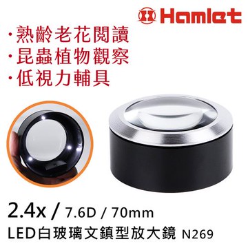 【Hamlet 哈姆雷特】2.4x/7.6D/70mm LED白玻璃文鎮型放大鏡【N269】