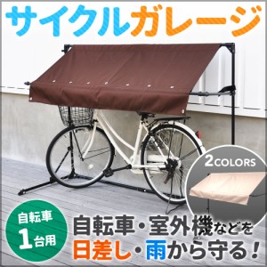 サイクルガレージ サイクルポート サイクルハウス ガレージテント イージーガレーシ 物置 物置き 雨除け 雪除け SR-CG01 1台用 ブラウン |  LINEショッピング