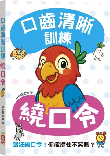 口齒清晰訓練：繞口令（附注音＋漢語拼音），超狂繞口令！你能撐住不笑嗎？[二手書_近全新]