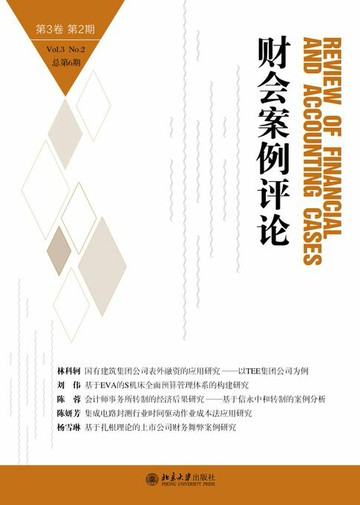 【電子書】财会案例评论（第3卷第2期）