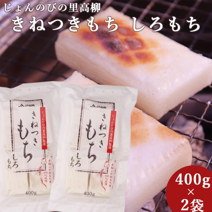 きねつきもち しろもち 400g×2袋 新潟県 餅 切り餅 白もち じょんのびの里 高柳 JAえちご中越