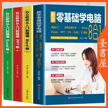 【臺書屋 現出貨】新手零基礎學電腦  100%正品 辦公軟件從入門到精通 自學教程書 簡體中文