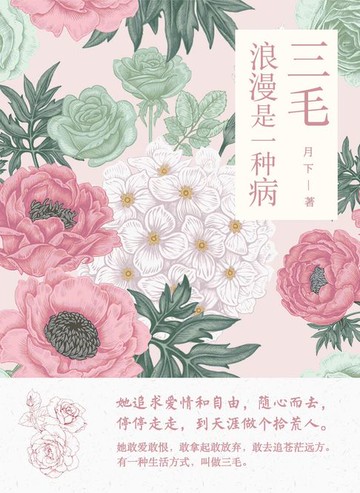 【電子書】三毛：浪漫是一种病
