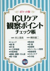 [書籍のメール便同梱は2冊まで]送料無料有 [書籍] ICUケア観察ポイントチェック帳 ポケット版 井上茂亮 編著 剱持雄二 執筆 NEOBK-197185