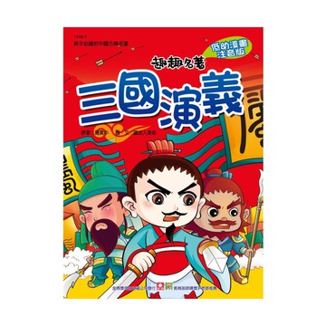 趣趣名著-三國演義【注音版】