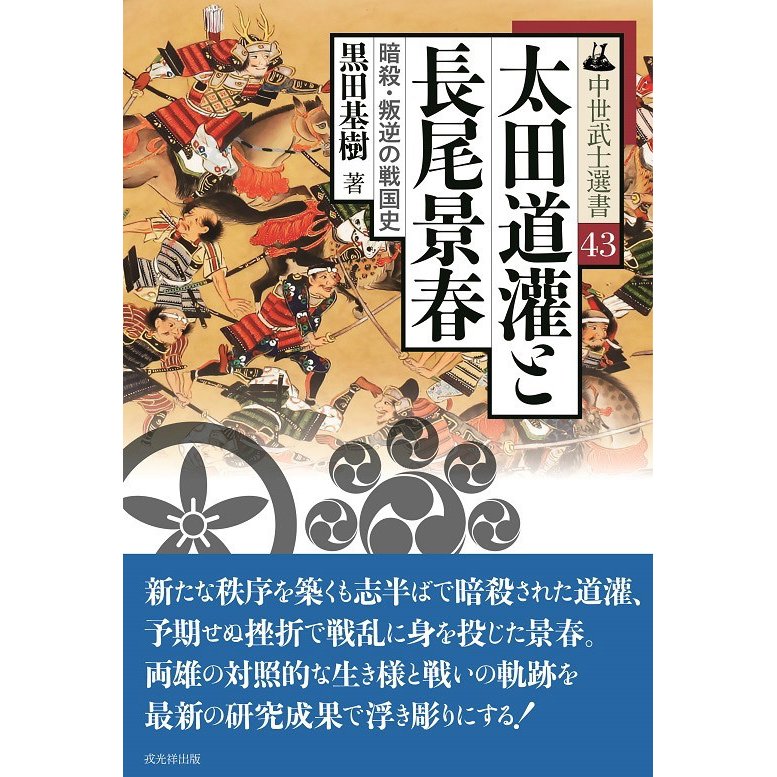 太田道灌と長尾景春