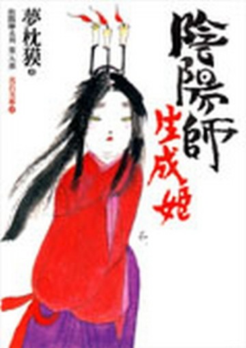 陰陽師—生成姬[二手書_普通]