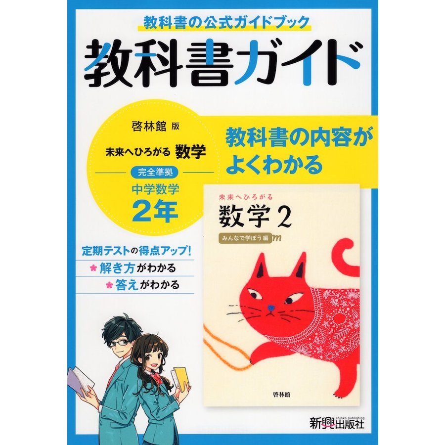 教科書ガイド 中学2年 数学 啓林館版