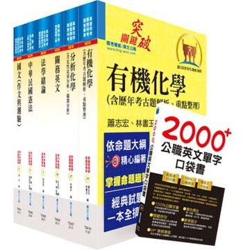 關務特考四等技術類（化學工程）套書（贈英文單字書、贈題庫網帳號、雲端課程）