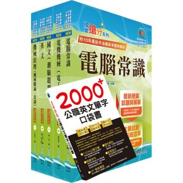 2025中油僱用人員甄試（油料操作類、天然氣操作類、公用事業輸氣類）套書（贈英文單字書、題庫網帳號、雲端課程）