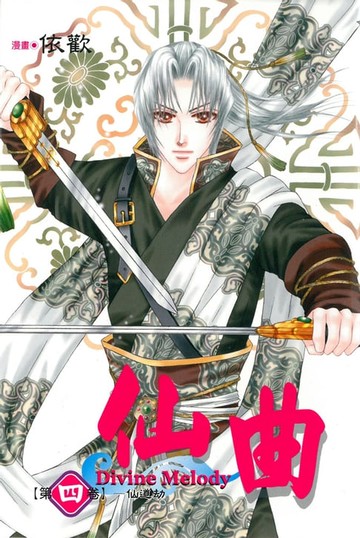 【電子書】仙曲 (4)