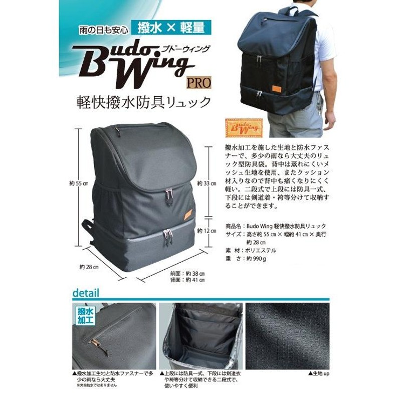 剣道 防具袋 Budo Wing 2段式 軽快撥水リュック（一般用 少年用