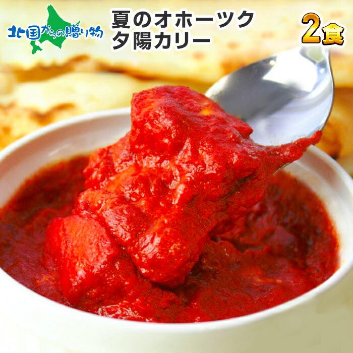 オホーツク 夕陽カレー 2食 セット 手焼きナン付 ギフト レトルト カレー 北海道 ご当地カレー 食べ物 食品 お取り寄せ グルメ