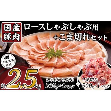 ふるさと納税 57-11国産豚肉ロースしゃぶしゃぶ用・こま切れセット2.5kg（小分け真空包装） 茨城県下妻市