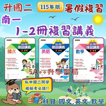 國中115年 南一百分百1-2冊暑期複習講義國文.英文.數學 國一總複習 暑假複習 5A++升學書局