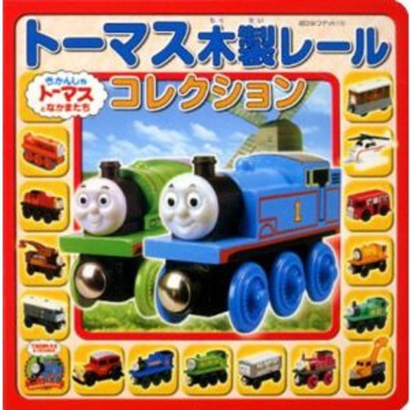 新品][絵本]トーマス木製レールコレクション きかんしゃトーマスとなか