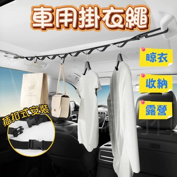 Tw現貨🔥車用掛衣繩 晾衣繩 車用掛衣架 多功能後排掛繩 車載吊衣架 露營用品 車用衣桿 汽車百貨 車用衣架
