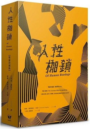 人性枷鎖【雙冊珍藏版】