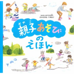  武本佳奈絵   「親子あそび」のえほん