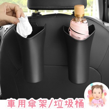 ［在台現貨+發票］車用傘架 車用掛勾 車內收納 車用掛鉤 掛勾 傘架 車用置物架 車用垃圾桶 垃圾桶 車用防水桶 防水桶