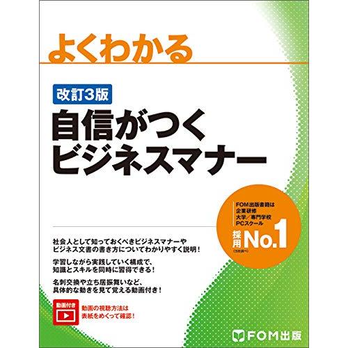 ＜改訂3版＞自信がつくビジネスマナー (よくわかる)