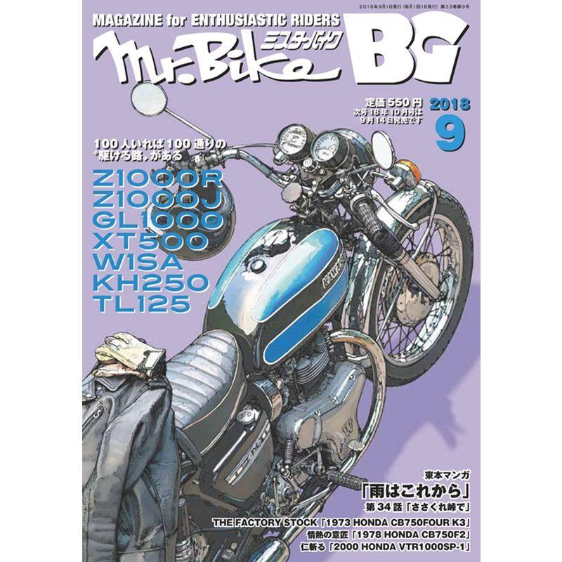 BG (ミスター・バイク バイヤーズガイド) 2018年9月号 雑誌