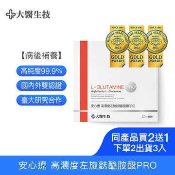 大醫生技安心遼左旋麩醯胺酸Pro【配方升級】40包 [買2送1] glutamine 顧他命 病後補養 維他命C 鋅