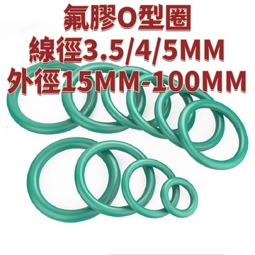氟膠O型圈耐高溫密封圈線徑3.5/4/5MM骨架油封橡膠圈外徑15MM-100MM 免運 精選 D19