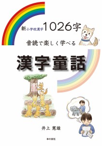 新小学校漢字1026字音読で楽しく学べる漢字童話 井上憲雄