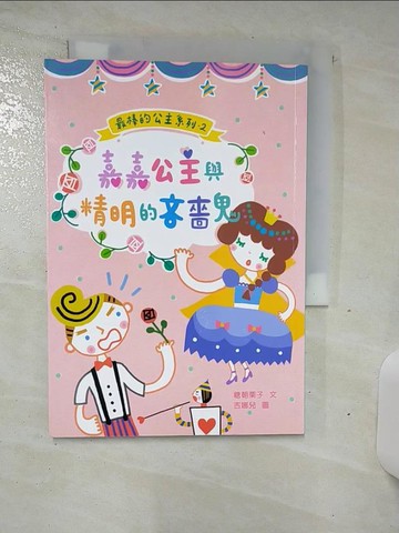 【書寶二手書T5／兒童文學_TCN】嘉嘉公主與精明的吝嗇鬼_糖朝栗子