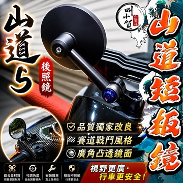 【叫小賀】新版 山道鏡 不放大 短版後照鏡 帥哥鏡 賽道鏡 迷你後照鏡 小圓鏡 JETSL 勁戰 六代 七代 DRG