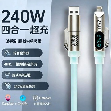 240W四合一快充數據線 液態矽膠智能數顯充電線 Type-C安卓蘋果通用 伸縮快充線 手機充電線 多功能充電線 耐用