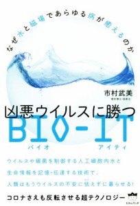  なぜ水と磁場であらゆる病が癒えるのか凶悪ウイルスに勝つＢＩＯ‐ＩＴ コロナさえも反転させる超テクノロジー／市村武美(著者)