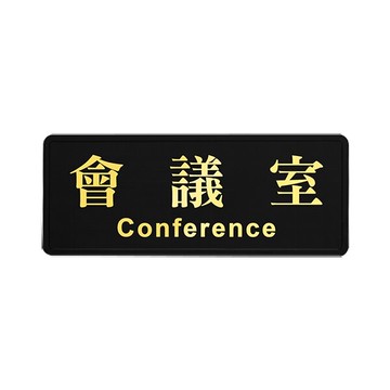 W.I.P 聯合 NO.1805 高級燙金標示牌 (會議室)【APP滿額下單10%點數(單一帳號最高5000點)】1/31止