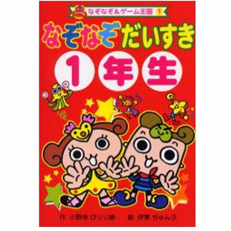 なぞなぞだいすき 1年生 通販 Lineポイント最大0 5 Get Lineショッピング
