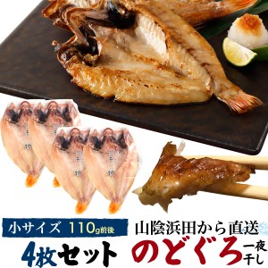 のどぐろ干物 110g 4枚 国産 産地直送 山陰浜田 アカムツ 高級魚 冷凍 おつまみ のどぐろ ノドグロ 干物 山陰 島根県産 開き 4匹 4尾 焼