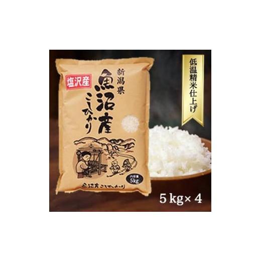 ふるさと納税 新潟県 南魚沼市 令和5年産 南魚沼産コシヒカリ 20kg 白米 塩沢地区100%(5kg4袋)