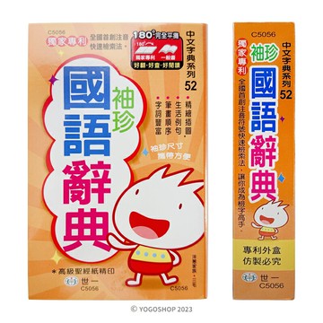 世一 袖珍國語辭典 C5056 /一本入(定270) 32K精裝(附外盒) 學生字典 國語字典 世一國語辭典【領券滿額再折千12/31止】