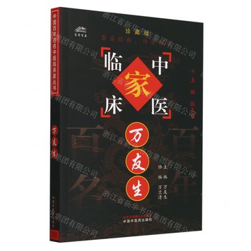 【預購】萬友生(珍藏版)/中醫臨床家丨天龍圖書簡體字專賣店丨9787801563781 (tl2506)